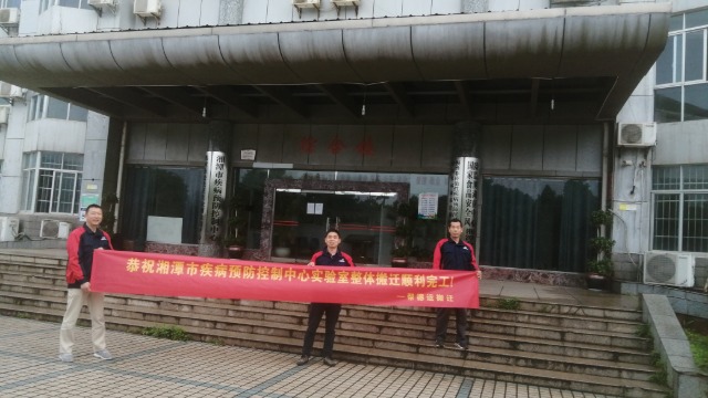 湘潭市疾病預(yù)防控制中心實(shí)驗(yàn)室整體搬遷服務(wù)