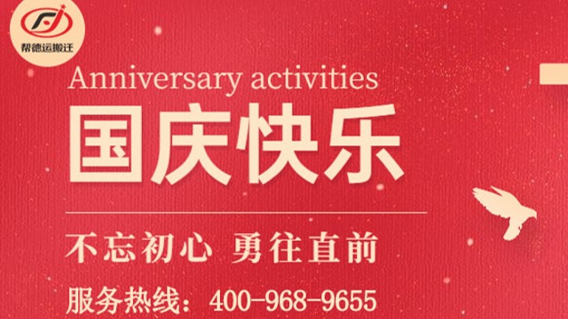 幫德運(yùn)實(shí)驗(yàn)室搬遷公司祝大家國(guó)慶節(jié)快樂