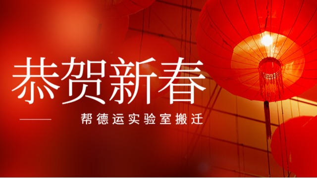 幫德運(yùn)實(shí)驗(yàn)室搬遷全體伙伴祝大家新春快樂！