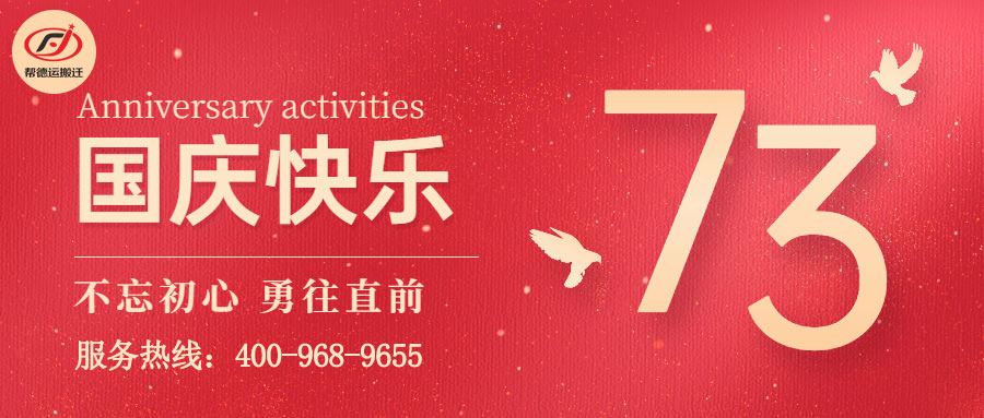 幫德運(yùn)實(shí)驗(yàn)室搬遷祝大家國(guó)慶快樂(lè)