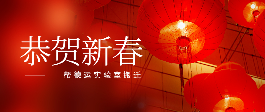 幫德運(yùn)實(shí)驗(yàn)室搬遷全體伙伴祝大家新春快樂！