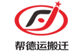 幫德運(yùn)搬遷公司